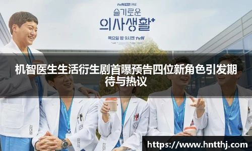 机智医生生活衍生剧首曝预告四位新角色引发期待与热议