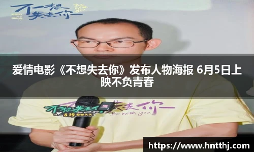 星空娱乐爱情电影《不想失去你》发布人物海报 6月5日上映不负青春